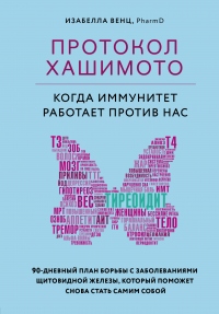 Книга Протокол Хашимото: когда иммунитет работает против нас