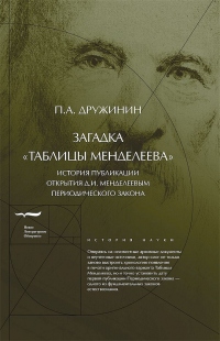 Книга Загадка «Таблицы Менделеева»