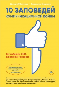 Книга 10 заповедей коммуникационной войны. Как победить СМИ, Instagram и Facebook