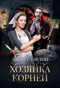 Книга Хозяйка корней