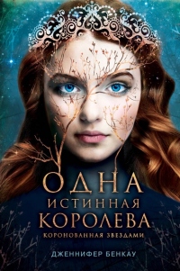 Книга Одна истинная королева. Книга 1. Коронованная звездами