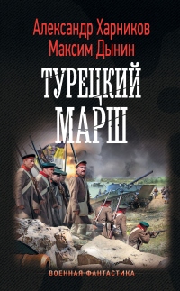 Книга Турецкий марш