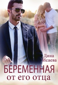 Книга Беременная от его отца