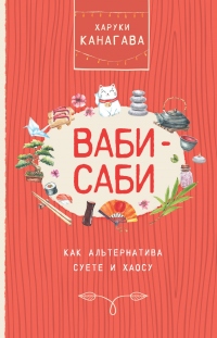 Книга Ваби-саби как альтернатива суете и хаосу