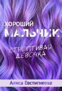 Книга Хороший мальчик. Строптивая девочка