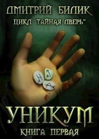 Книга Уникум