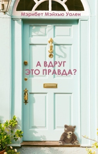 Книга А вдруг это правда?