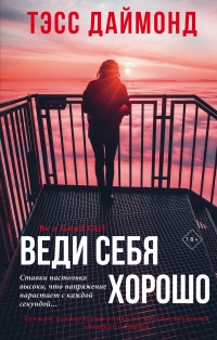 Книга Веди себя хорошо