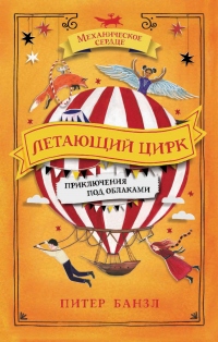 Книга Летающий цирк