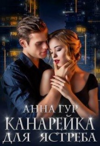 Книга Канарейка для Ястреба