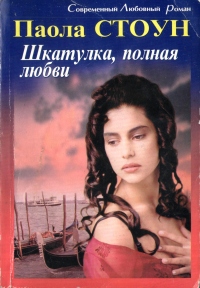 Книга Шкатулка, полная любви