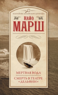 Книга Мертвая вода. Смерть в театре «Дельфин»