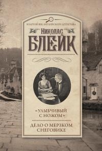 Книга «Улыбчивый с ножом». Дело о мерзком снеговике