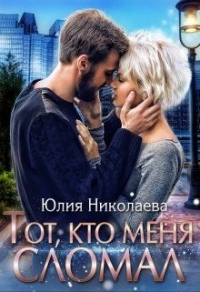 Книга Тот, кто меня сломал