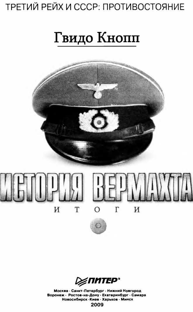 История вермахта. Итоги