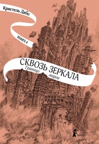 Книга Граница миров