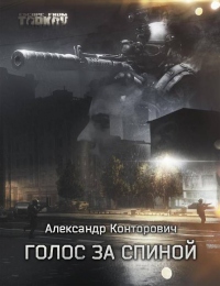 Книга Голос за спиной