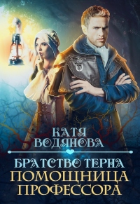 Книга Братство терна