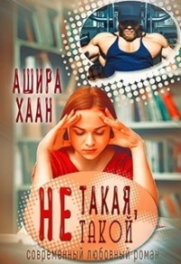 Книга Не такая, не такой