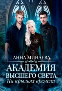 Книга На крыльях времени