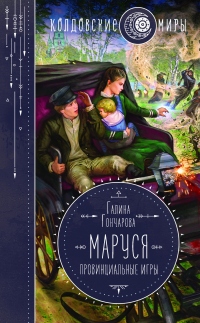 Книга Маруся. Провинциальные игры