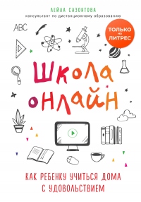 Книга Школа онлайн. Как ребенку учиться дома с удовольствием