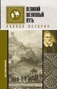 Книга Великий шелковый путь. Полная история