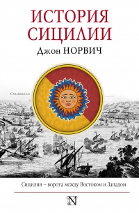 Книга История Сицилии