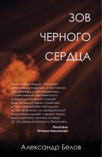 Книга Зов черного сердца