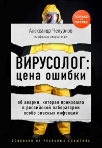 Книга Вирусолог: цена ошибки