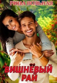 Книга Вишневый Рай