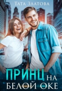 Книга Принц на белой «оке»