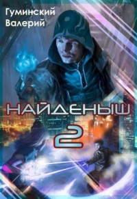 Книга Найденыш 2