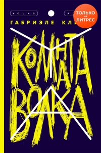 Книга Комната волка