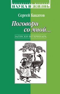 Книга Поговори со мной… Записки ветеринара