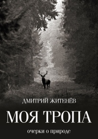 Книга Моя тропа. Очерки о природе