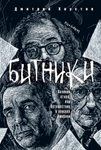 Книга Битники. Великий отказ, или Путешествие в поисках Америки