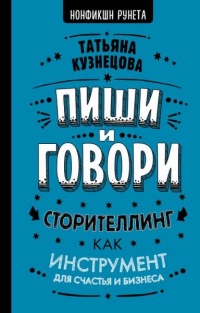 Книга Пиши и говори! Сторителлинг как инструмент для счастья и бизнеса