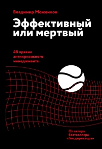 Книга Эффективный или мертвый. 48 правил антикризисного менеджмента