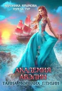 Книга Академия Авэлин. Тайна морских глубин. Книга 1