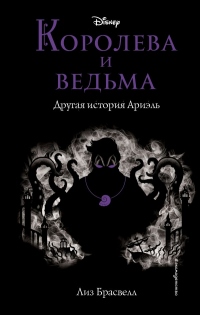 Книга Королева и ведьма. Другая история Ариэль