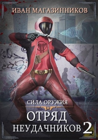 Книга Сила оружия