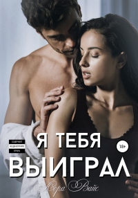 Книга Я тебя выиграл