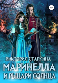 Книга Маринелла и рыцари Солнца