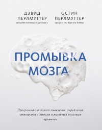 Книга Промывка мозга. Программа для ясного мышления, укрепления отношений с людьми и развития полезных привычек