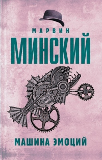 Книга Машина эмоций