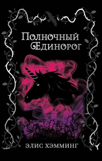 Книга Полночный единорог