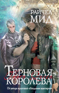 Книга Терновая королева