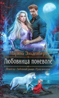 Книга Любовница поневоле