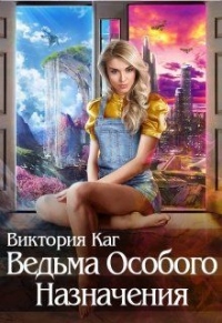 Книга Ведьма Особого Назначения